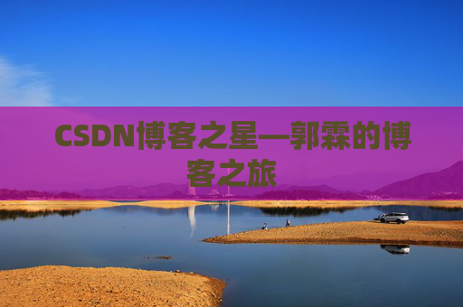 CSDN博客之星—郭霖的博客之旅